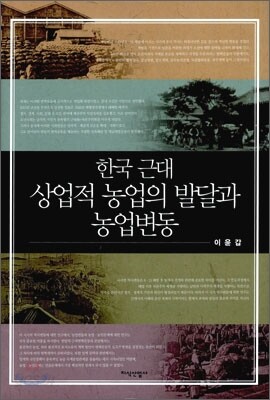 한국 근대 상업적 농업의 발달과 농업변동