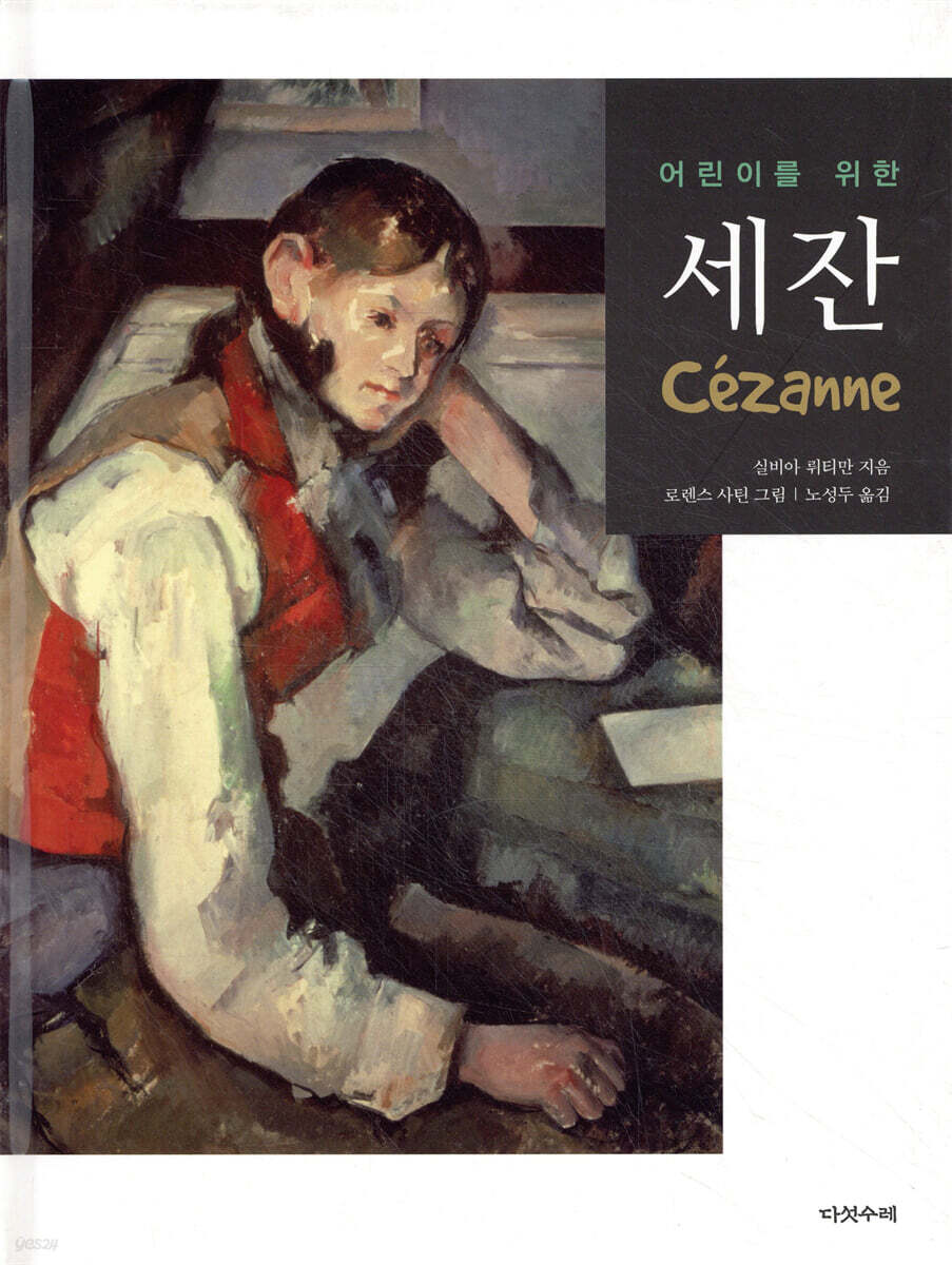 어린이를 위한 세잔
