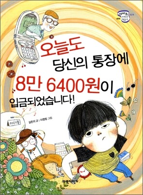 오늘도 당신의 통장에 8만 6400원이 입금되었습니다!