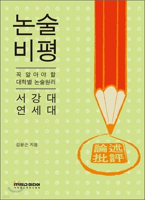 2012년 대비 논술 비평 서강대 연세대 (2011년)