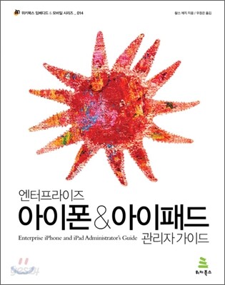 엔터프라이즈 아이폰 & 아이패드 관리자 가이드