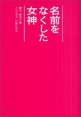 名前をなくした女神