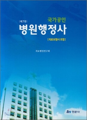 국가공인 병원행정사