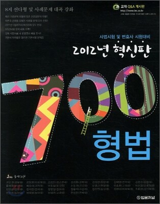700제 형법