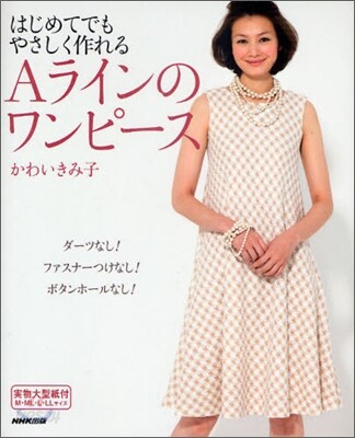 はじめてでもやさしく作れるAラインのワンピ-ス