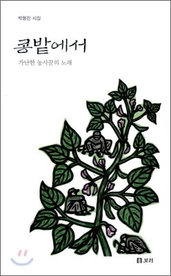 콩밭에서
