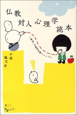 佛敎對人心理學讀本