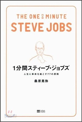 1分間スティ-ブ.ジョブズ