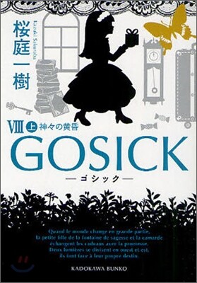 GOSICK(8)神神の黃昏 上