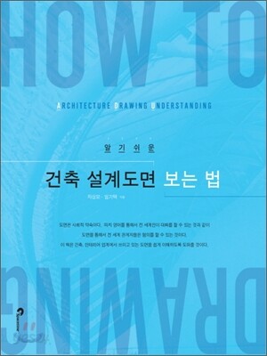건축 설계도면 보는 법