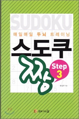 매일매일 두뇌트레이닝 스도쿠짱 step 3