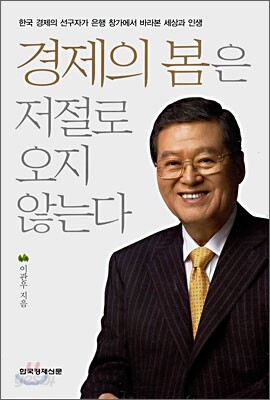 경제의 봄은 저절로 오지 않는다