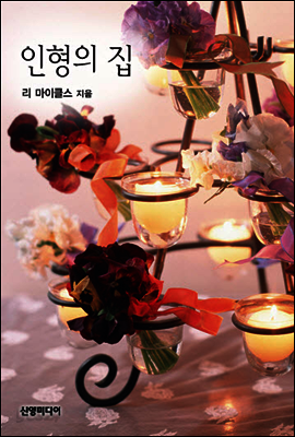 인형의 집