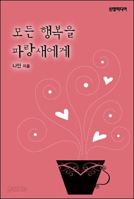 모든 행복을 파랑새에게