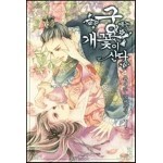 궁에는 개꽃이 산다 01권 Ebook 리뷰 : 궁개꽃1권 | Yes24 블로그 - 내 삶의 쉼표