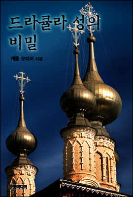 드라큘라 성의 비밀