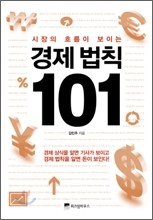 (시장의 흐름이 보이는) 경제 법칙 101