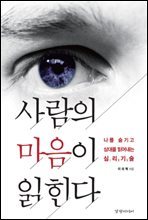 사람의 마음이 읽힌다