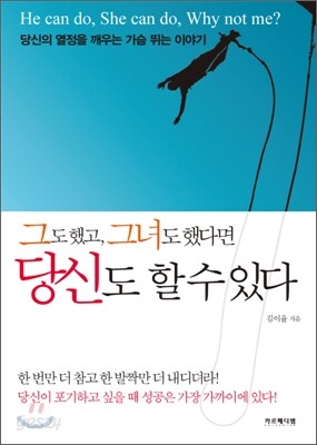 그도 했고 그녀도 했다면 당신도 할 수 있다