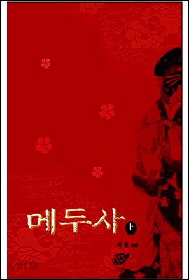 메두사 - 上