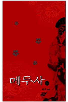 메두사 - 下