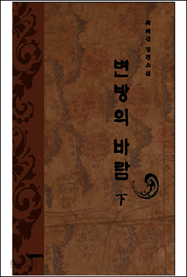 변방의 바람 - 下