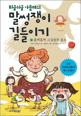 피글위글 아줌마의 말썽쟁이 길들이기 3