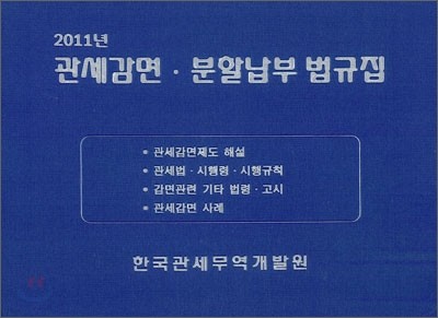 관세감면 분할납부 법규집 2011