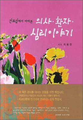 진료실에서 바라본 의사 환자 심리이야기