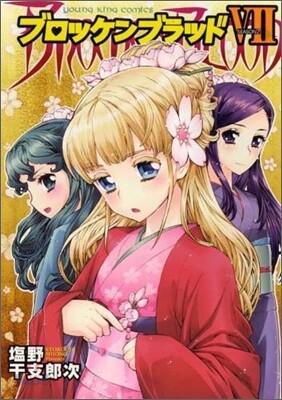 ブロッケンブラッド 7