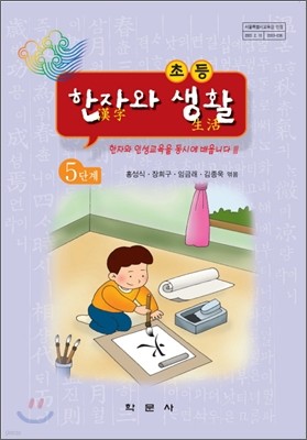 초등학교 한자와 생활 5