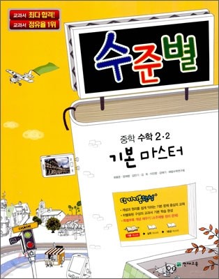 수준별 중학 수학 2-2 기본 마스터 (2012년용)