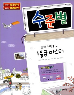 수준별 중학 수학 1-2 1등급 마스터 (2012년용)