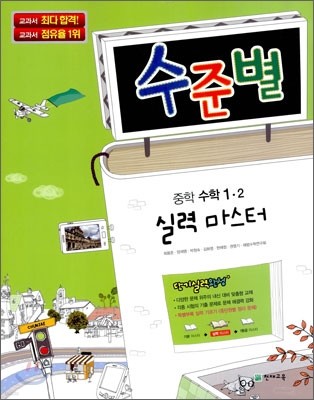 수준별 중학 수학 1-2 실력 마스터 (2012년용)