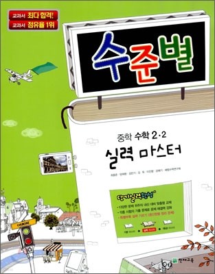 수준별 중학 수학 2-2 실력 마스터 (2012년용)