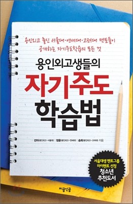 용인외고생들의 자기주도학습법