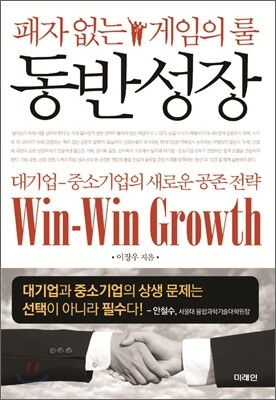 패자 없는 게임의 룰 동반성장