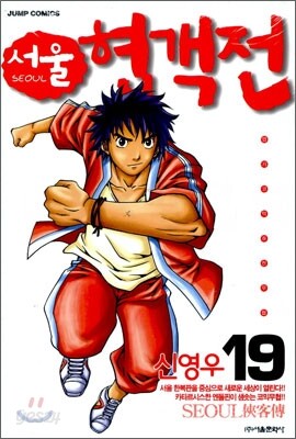 서울 협객전 19