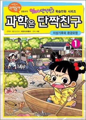 과학은 단짝친구 1