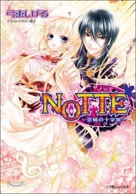 NOTTE 戀情の十字架