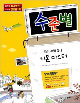 수준별 중학 수학 3-2 기본 마스터 (2012년용)