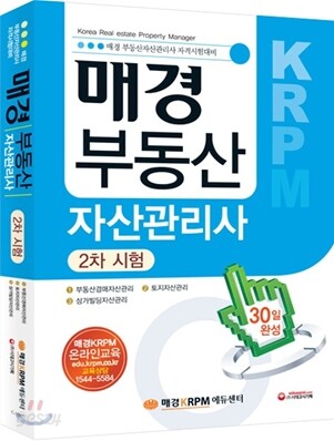 매경 부동산자산관리사 2차시험 30일완성