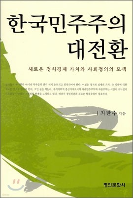 한국민주주의 대전환