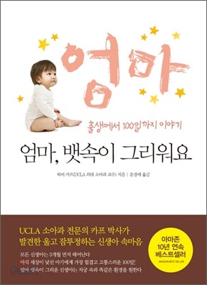엄마, 뱃속이 그리워요