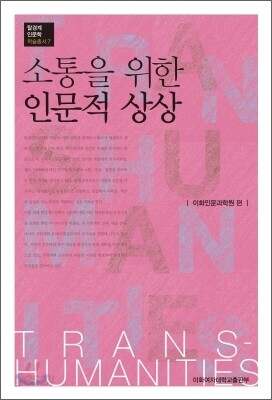 소통을 위한 인문적 상상