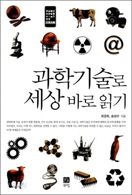 과학기술로 세상 바로 읽기