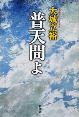 普天間よ