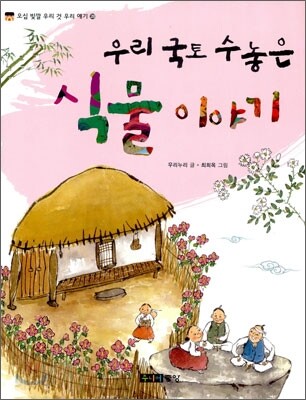 우리 국토 수놓은 식물 이야기