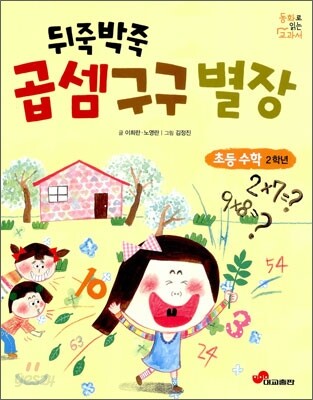 뒤죽박죽 곱셈 구구 별장