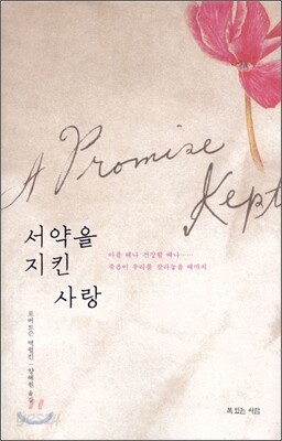 서약을 지킨 사랑